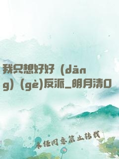 我只想好好當(dāng)個(gè)反派