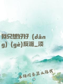 我只想好好當(dāng)個(gè)反派