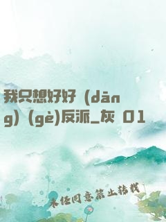 我只想好好當(dāng)個(gè)反派