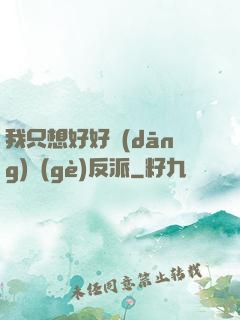 我只想好好當(dāng)個(gè)反派