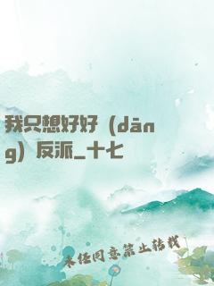 我只想好好當(dāng)個反派