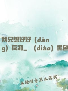 我只想好好當(dāng)個反派