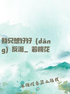 我只想好好當(dāng)個反派