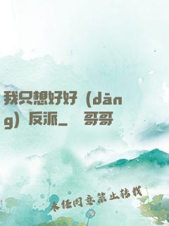 我只想好好當(dāng)個反派