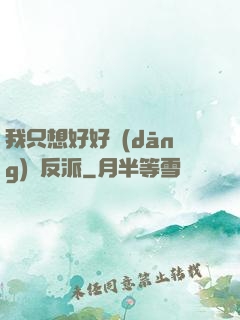 我只想好好當(dāng)個反派