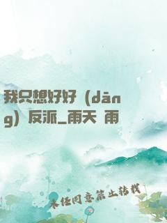 我只想好好當(dāng)個反派