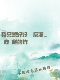 我只想好好當個反派