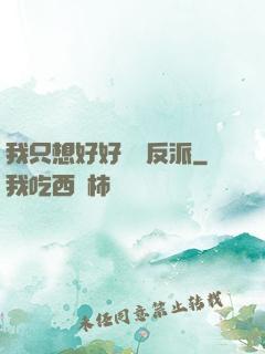 我只想好好當個反派