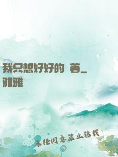 我只想好好的茍著