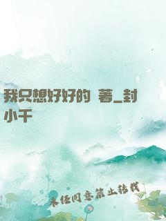 我只想好好的茍著