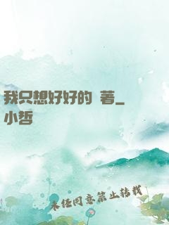我只想好好的茍著
