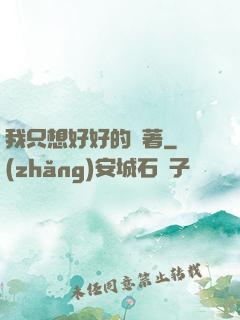 我只想好好的茍著