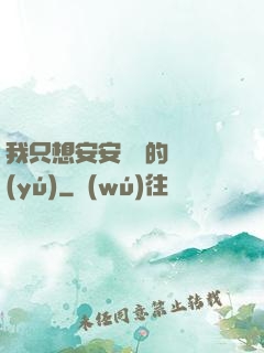 我只想安安靜靜的釣魚(yú)