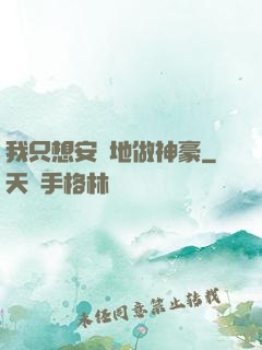 我只想安靜地做神豪