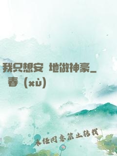 我只想安靜地做神豪