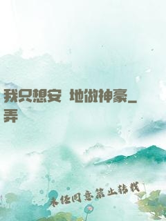 我只想安靜地做神豪