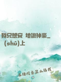 我只想安靜地做神豪
