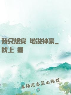 我只想安靜地做神豪