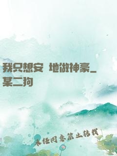 我只想安靜地做神豪
