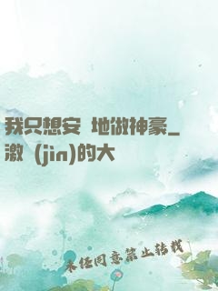 我只想安靜地做神豪