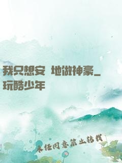 我只想安靜地做神豪