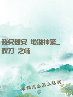 我只想安靜地做神豪