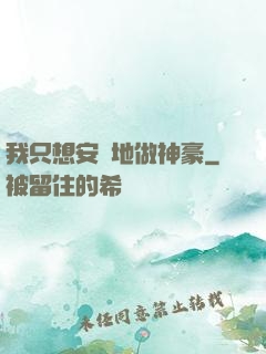 我只想安靜地做神豪