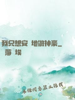 我只想安靜地做神豪