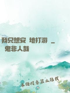 我只想安靜地打游戲