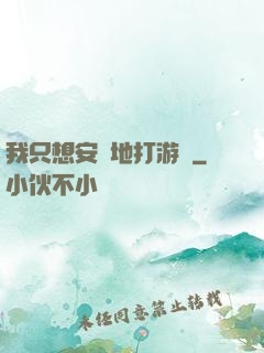 我只想安靜地打游戲