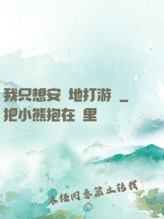 我只想安靜地打游戲