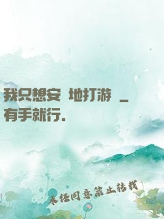我只想安靜地打游戲