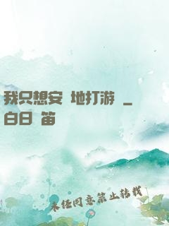 我只想安靜地打游戲