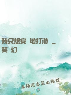 我只想安靜地打游戲
