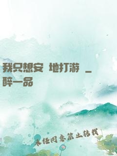 我只想安靜地打游戲