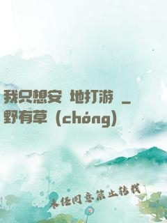 我只想安靜地打游戲