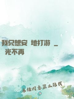 我只想安靜地打游戲