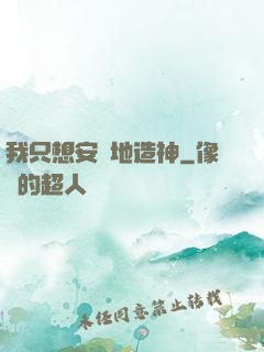 我只想安靜地造神