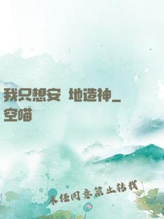 我只想安靜地造神