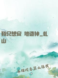 我只想安靜地造神