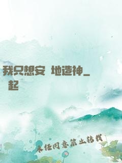 我只想安靜地造神