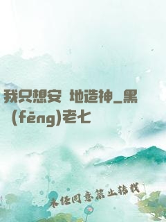 我只想安靜地造神
