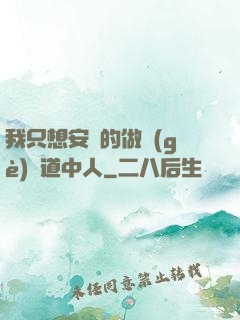 我只想安靜的做個(gè)茍道中人