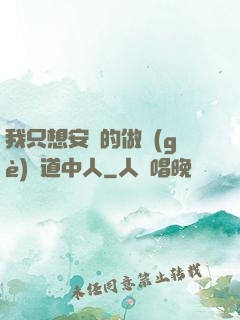 我只想安靜的做個(gè)茍道中人