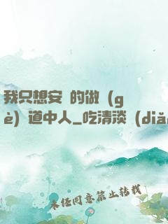 我只想安靜的做個(gè)茍道中人