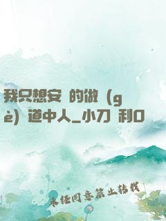 我只想安靜的做個(gè)茍道中人