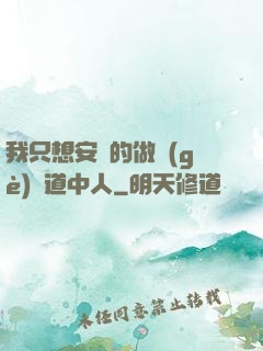 我只想安靜的做個(gè)茍道中人