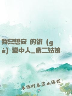 我只想安靜的做個(gè)茍道中人