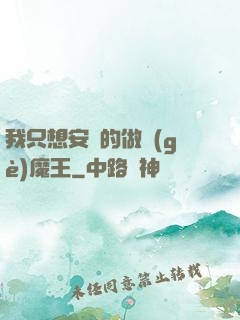 我只想安靜的做個(gè)魔王