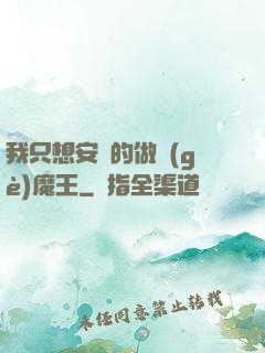 我只想安靜的做個(gè)魔王